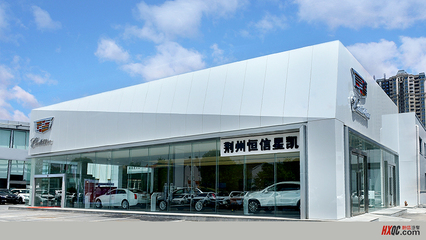 恒信汽车集团荆州凯迪拉克店正式通过厂家验收