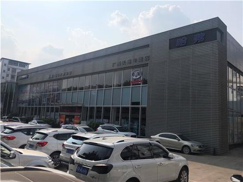 【广西长道哈弗店公司介绍_南宁汽车4s店】-易车网