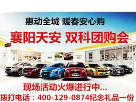 上汽通用雪佛兰 雪佛兰4s店地址 电话 襄阳恒信天安汽车销售服务 易车网
