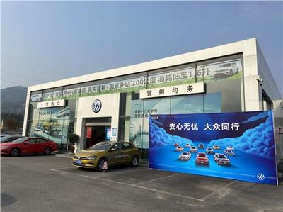 贺州市均务汽车销售